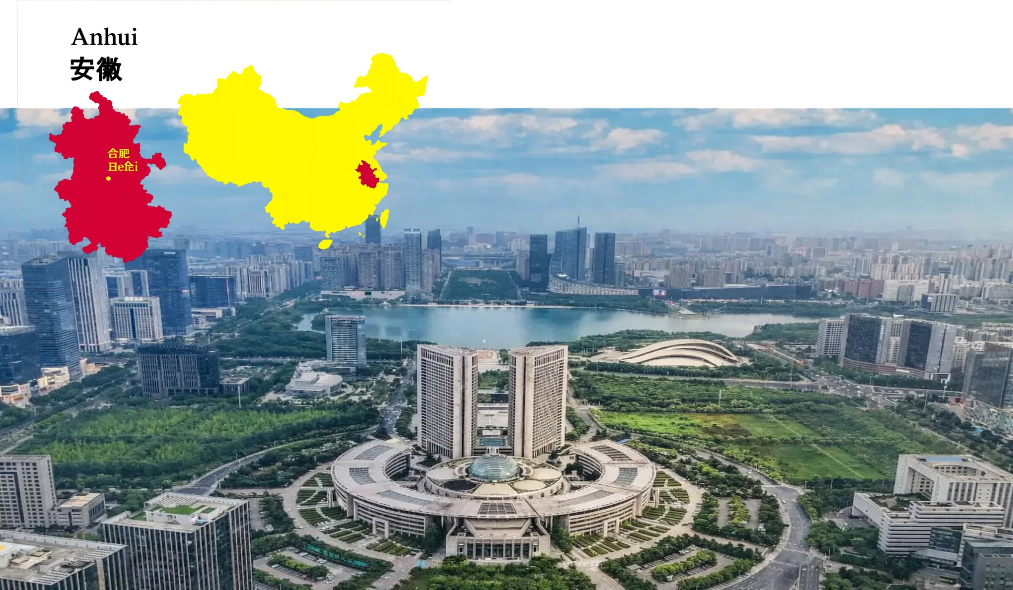 安徽合肥 — 低空经济与无人机产业核心城市